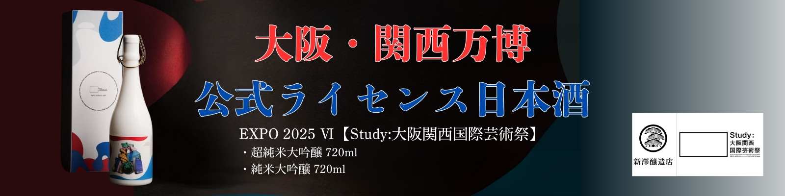 万博公式ライセンス日本酒