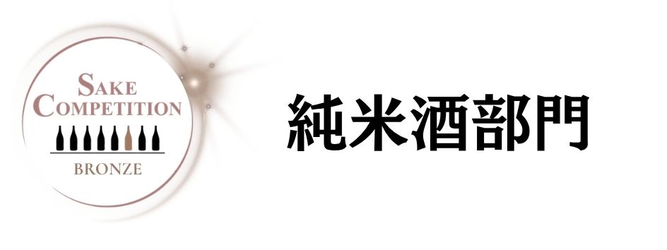 SAKE COMPETITION 2026 純米酒 銅