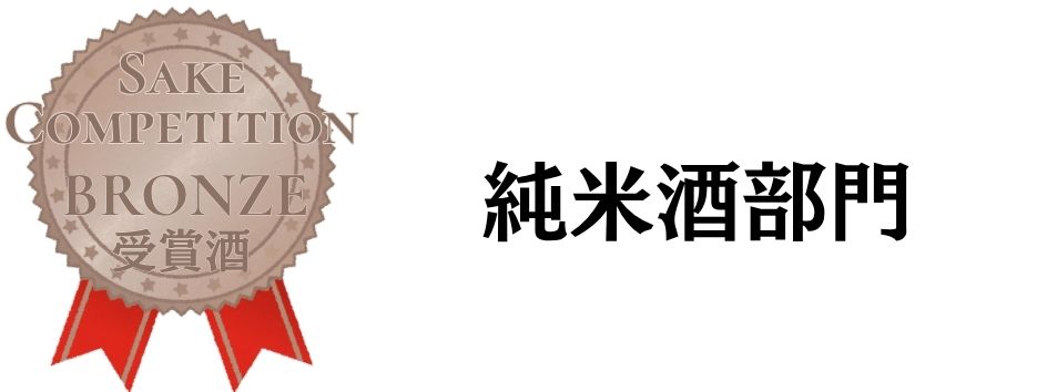 SAKE COMPETITION 2026 純米酒　銅