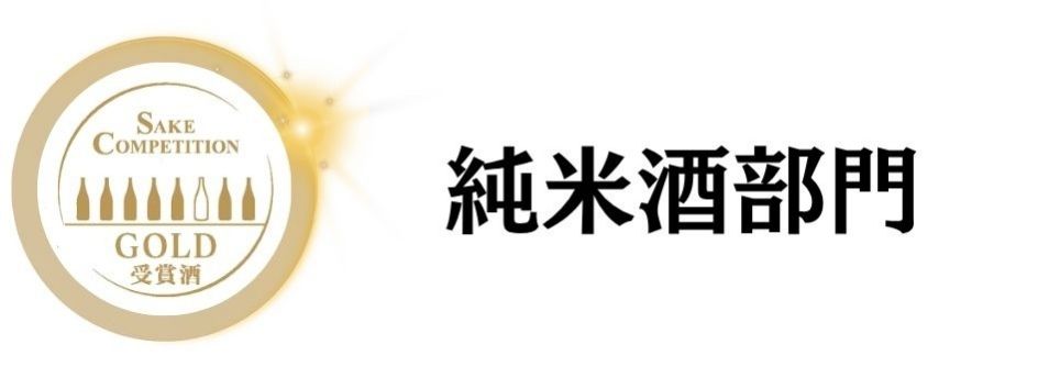 SAKE COMPETITION 2026 純米酒 金