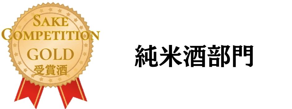 SAKE COMPETITION 2026 純米酒 金
