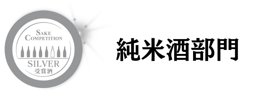 SAKE COMPETITION 2026 純米酒 銀