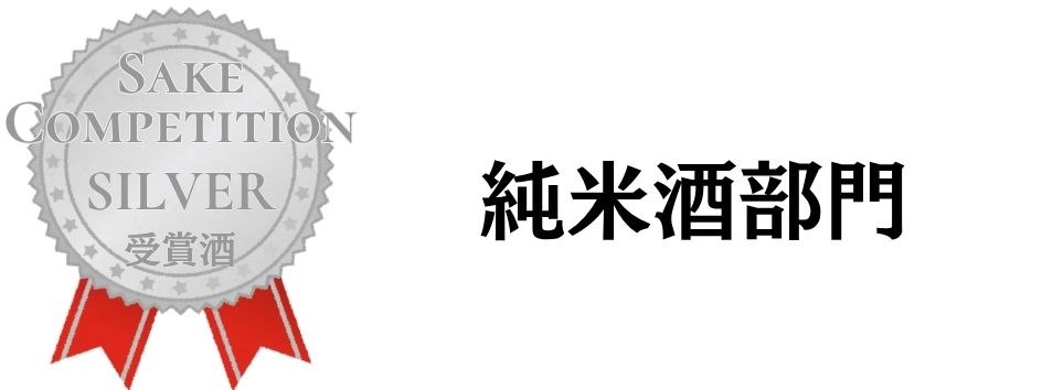 SAKE COMPETITION 2026 純米酒 銀