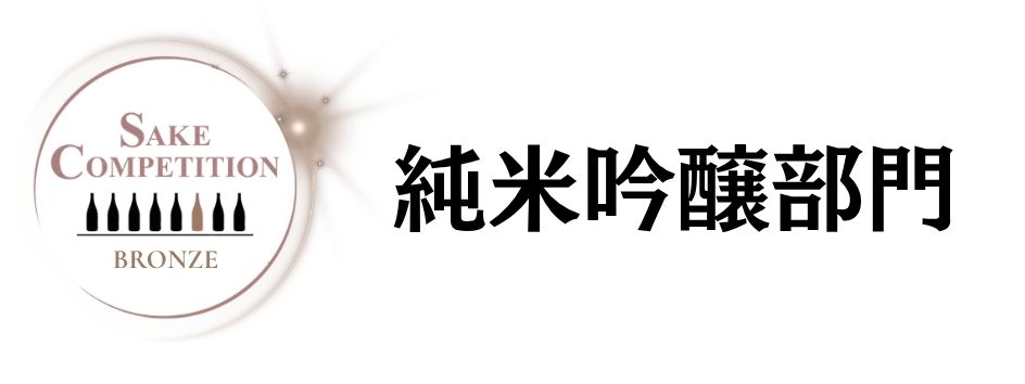 SAKE COMPETITION 2026 純吟 銅