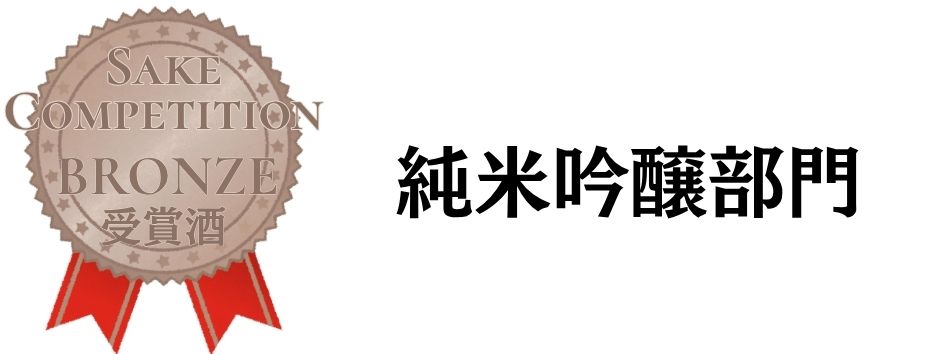 SAKE COMPETITION 2026 純吟 銅
