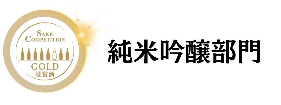 SAKE COMPETITION 2026 純吟酒 金