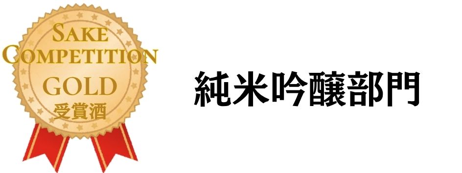 SAKE COMPETITION 2026 純吟酒 金