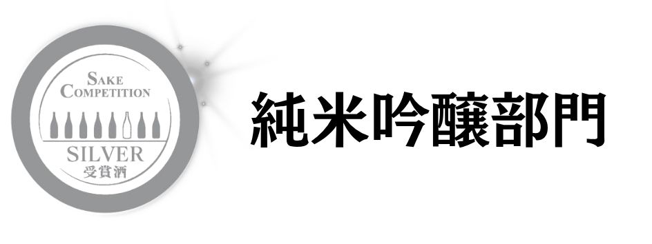 SAKE COMPETITION 2026 純吟 銀