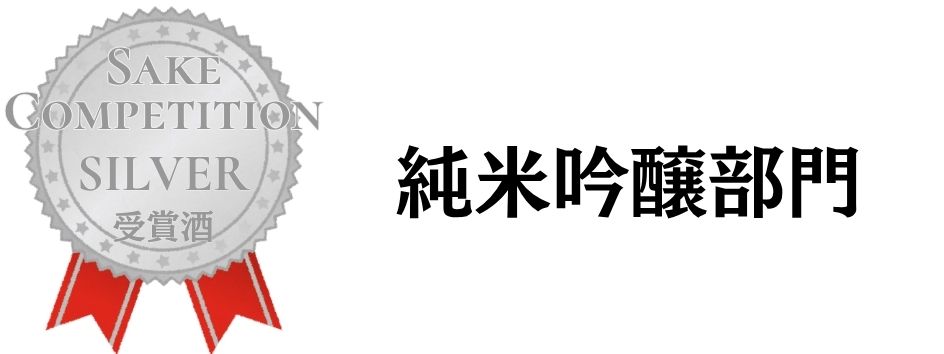 SAKE COMPETITION 2026 純吟 銀