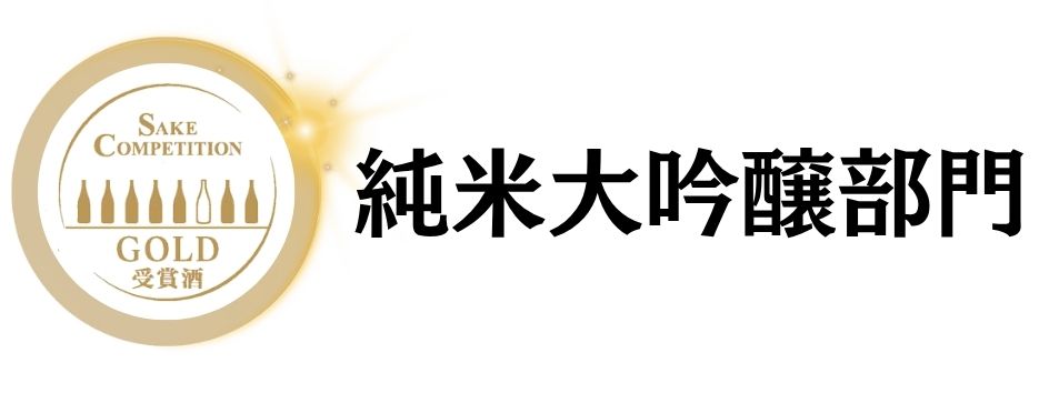 SAKE COMPETITION 2026 純大 金