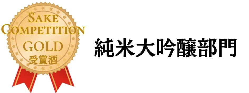 SAKE COMPETITION 2026 純大 金