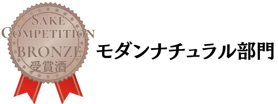 SAKE COMPETITION 2026 モダン 銅
