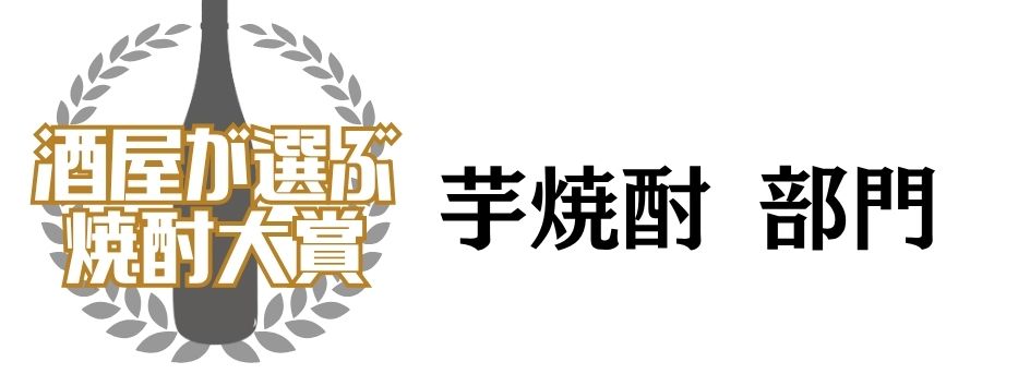 芋焼酎