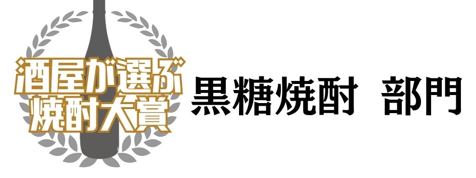 黒糖焼酎