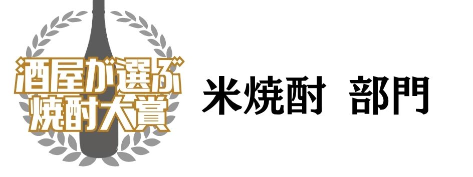 米焼酎
