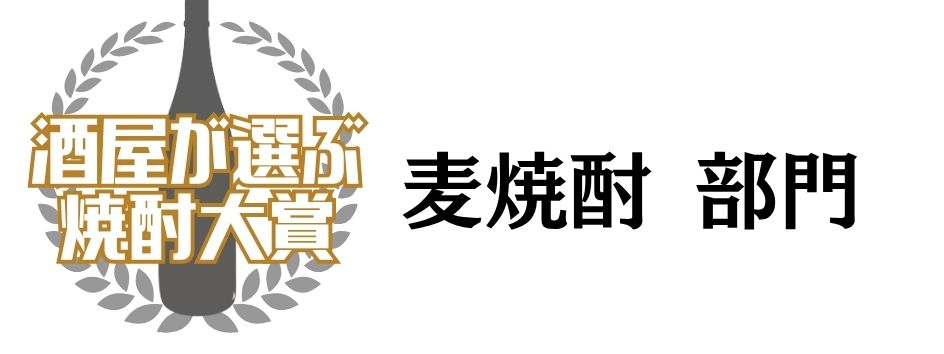 麦焼酎部門