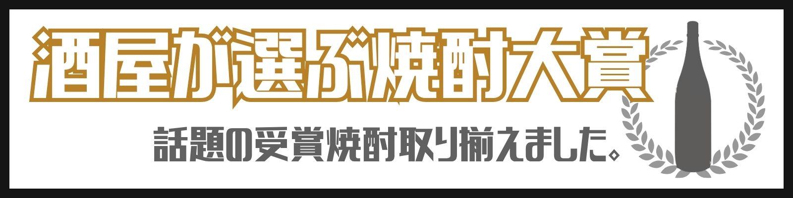焼酎大賞2026