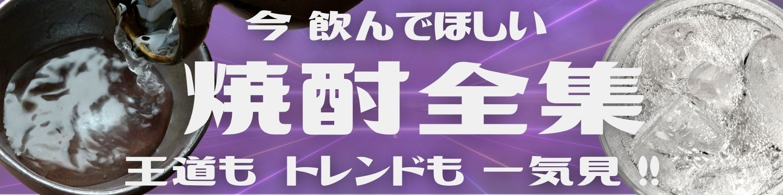焼酎大全