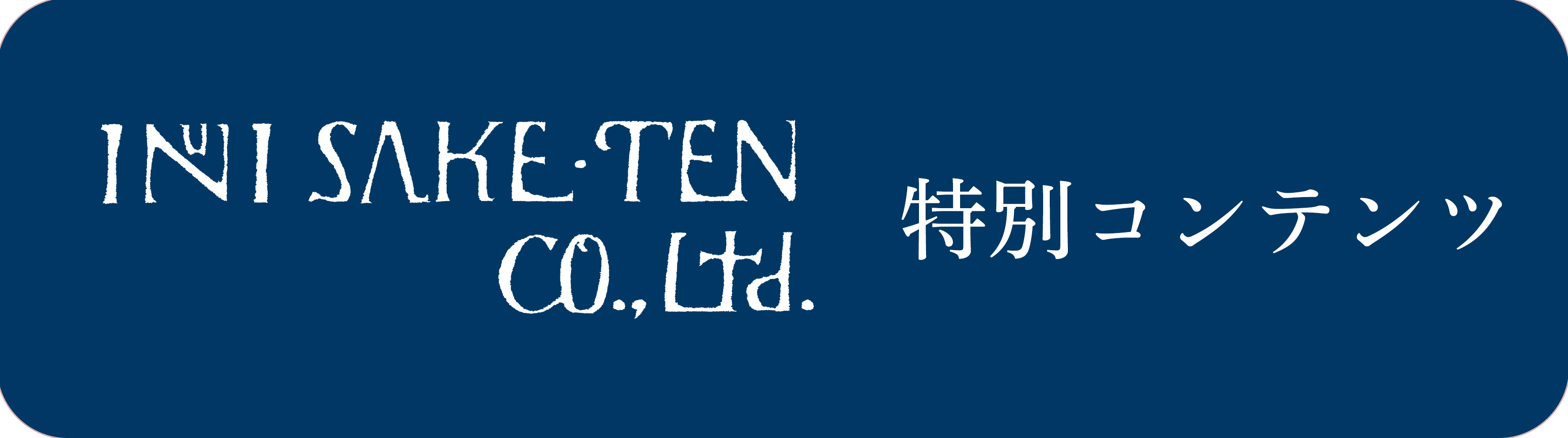 株式会社乾酒店