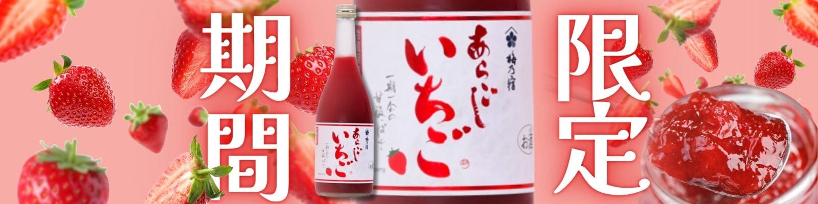 あらごしいちご