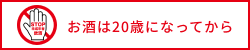 お酒は20歳になってから