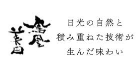鳳凰美田