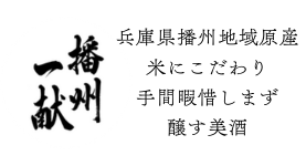 播州一献