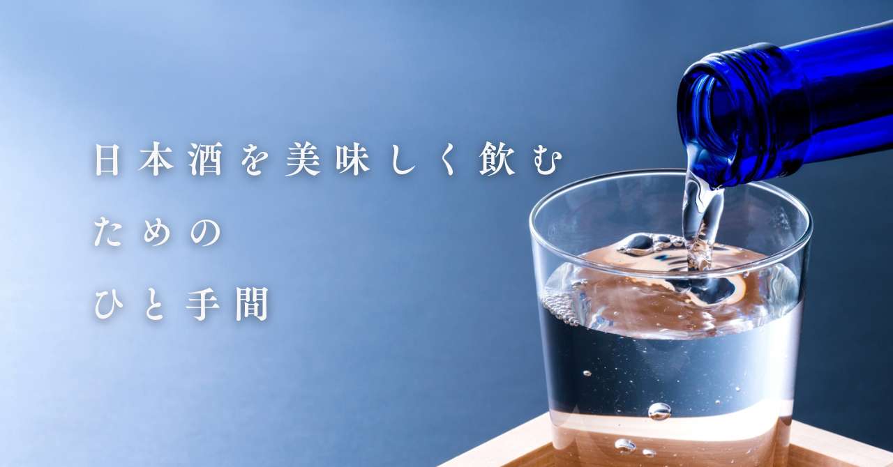 お酒を美味しくいただくために
