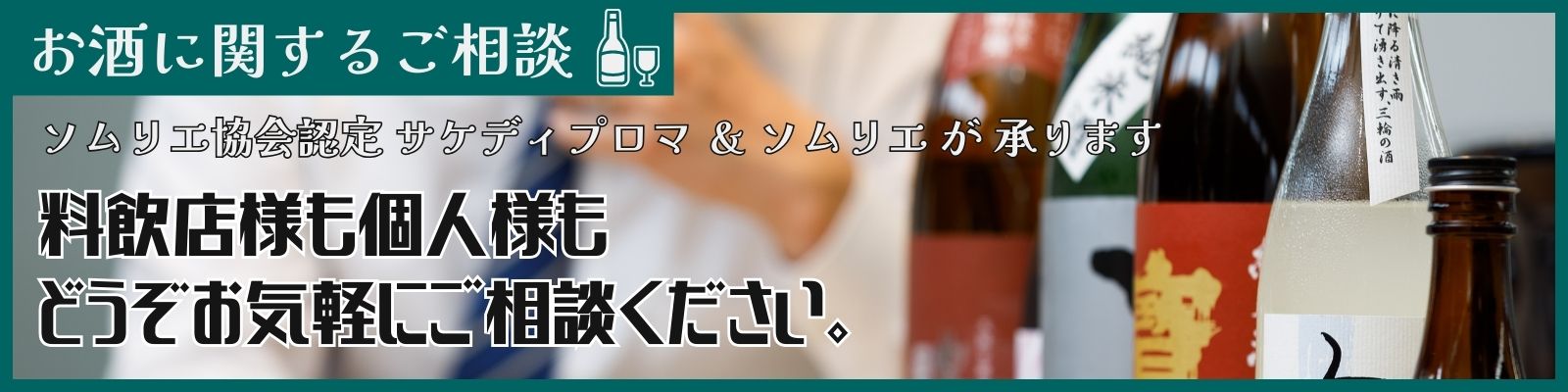 お酒ソムリエ