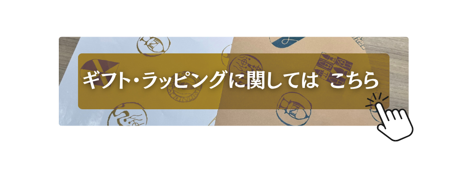 ギフト・ラッピング案内
