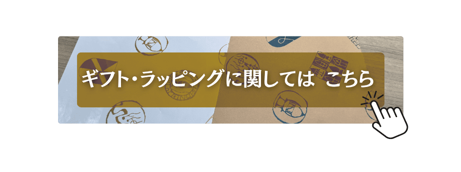 ギフト・ラッピング案内