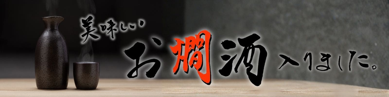 燗酒