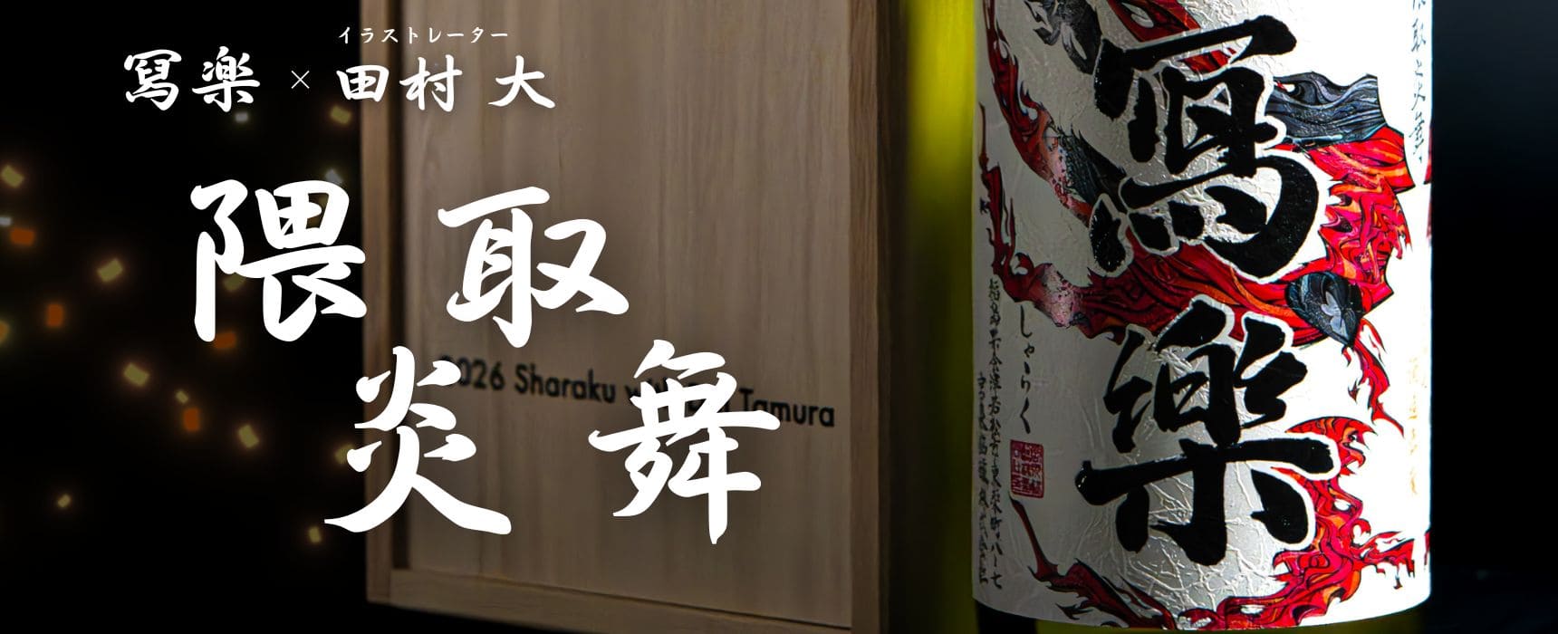 隈取炎舞