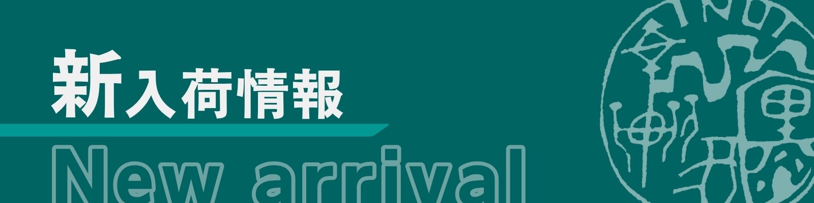 新着商品