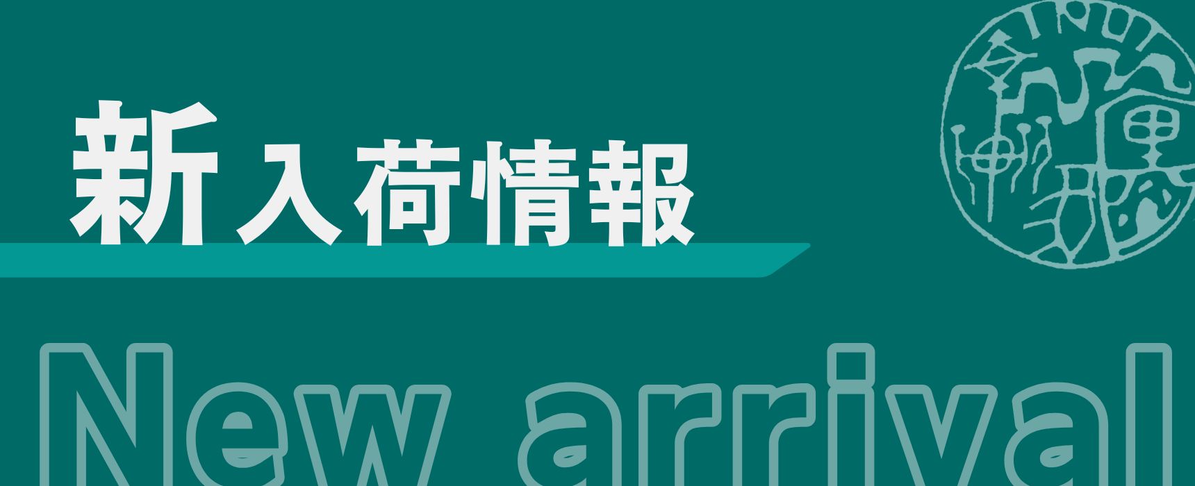 新着商品バナー