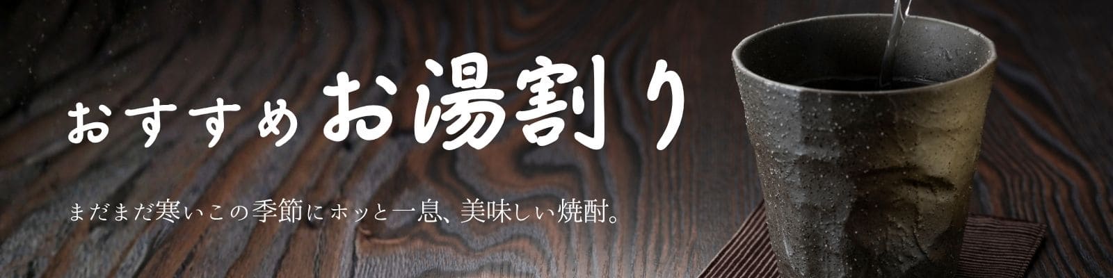 焼酎お湯割り