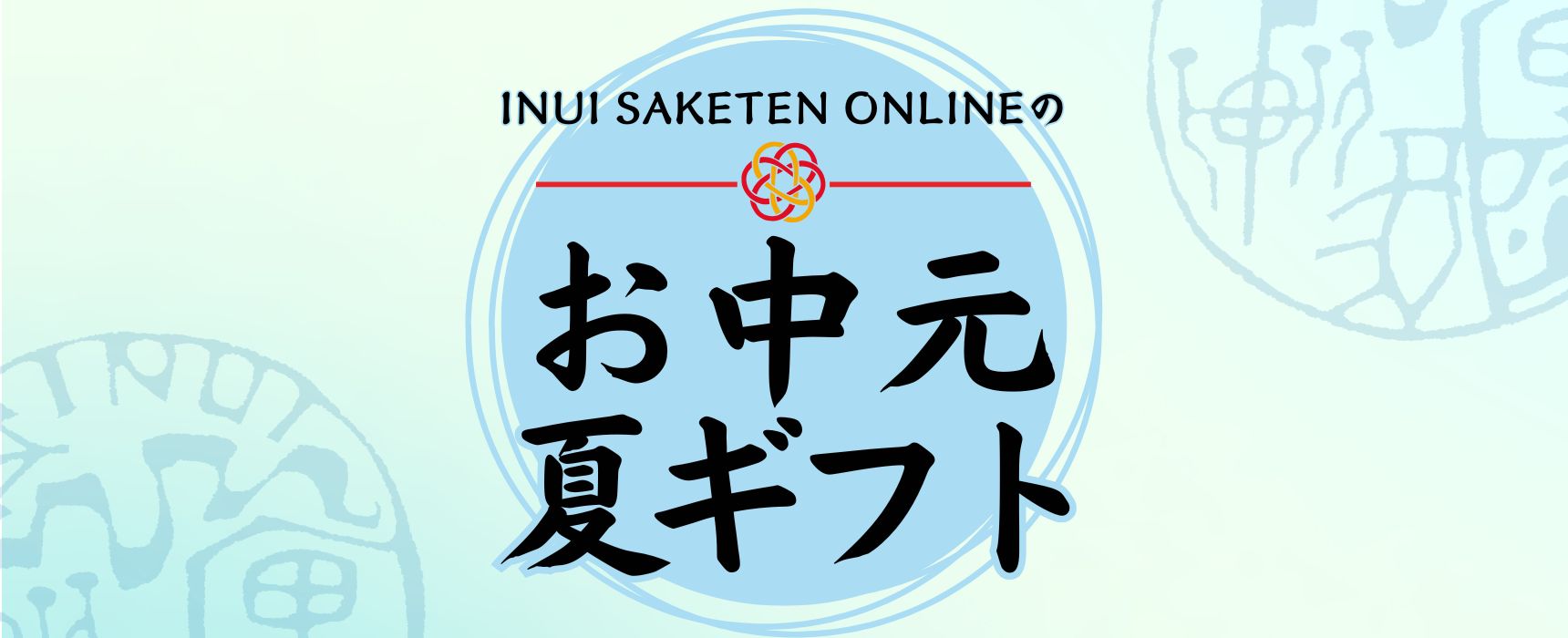 夏ギフト