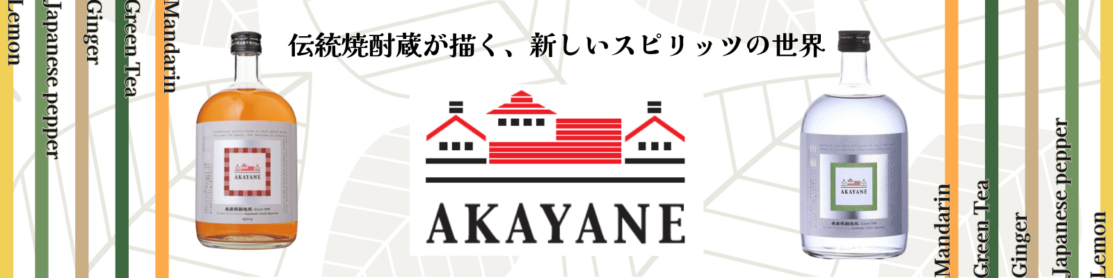 アカヤネクラフトスピリッツ