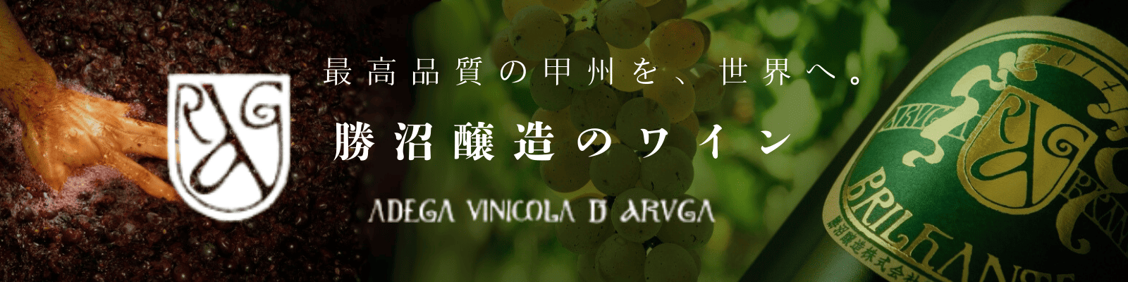 勝沼ワイン