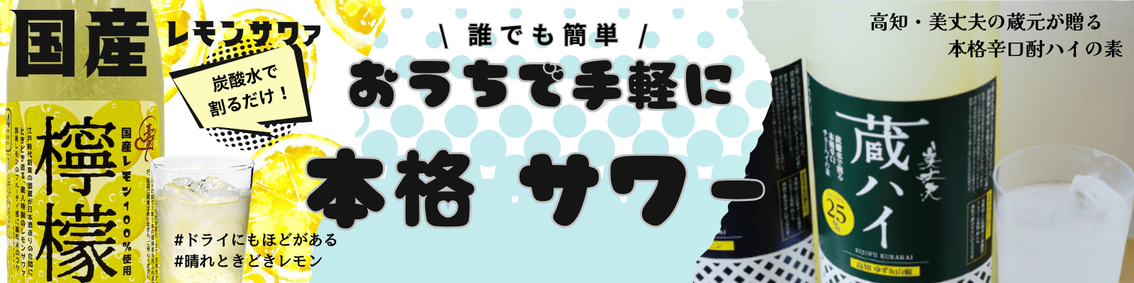 おうちで本格サワー