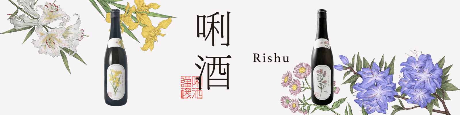 り酒