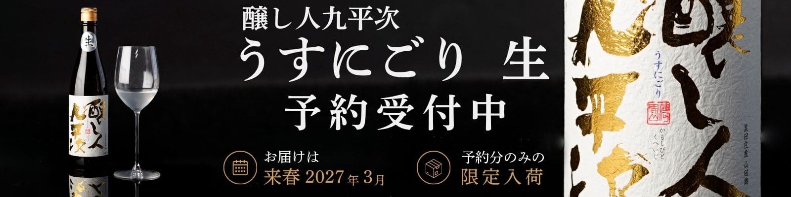 九平次うすにごり