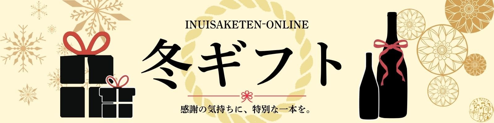 冬ギフト2026