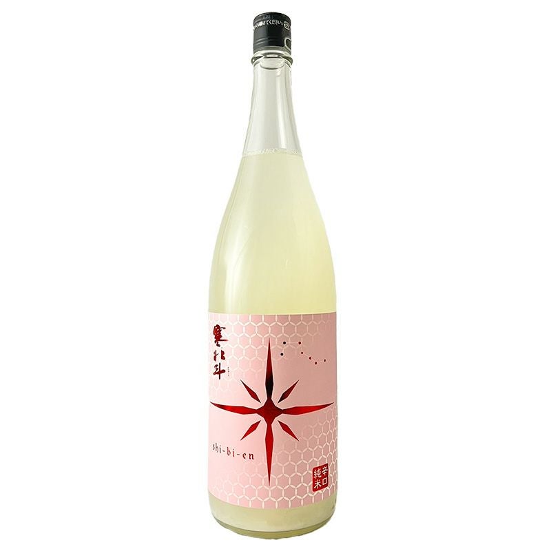 寒北斗（かんほくと）辛口純米酒shi-bi-en（シビエン）春にごり酒